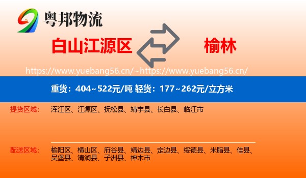 白山江源区到榆林物流