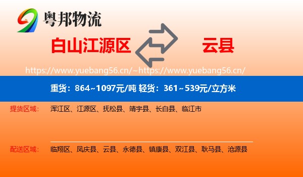 白山江源区到云县物流