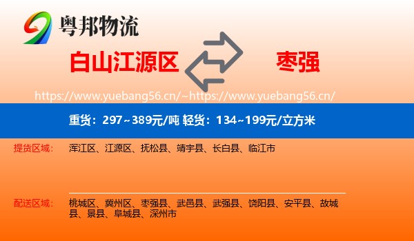 白山江源区到枣强县物流