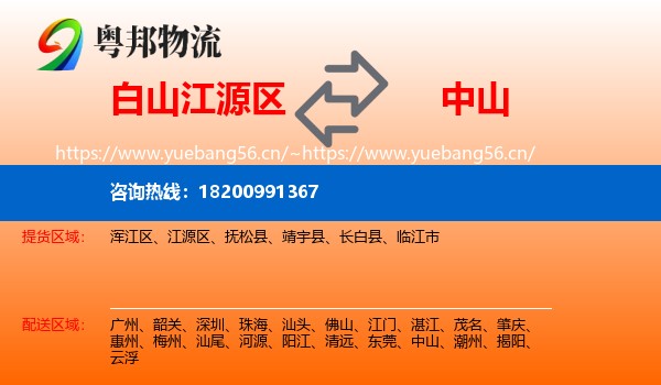 白山江源区到中山物流
