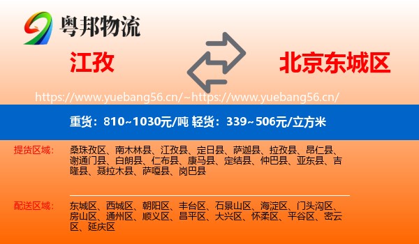江孜到东城区物流
