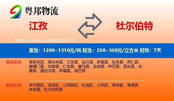 江孜到杜尔伯特县物流专线名片