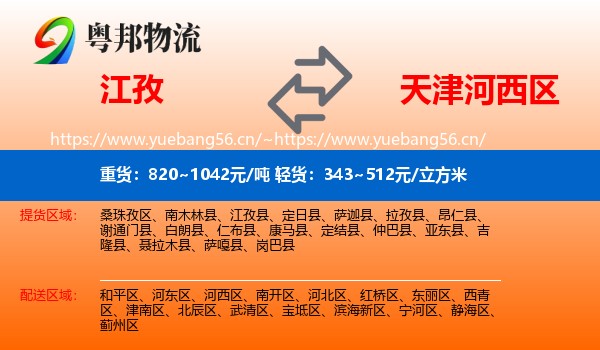 江孜到河西区物流