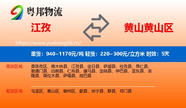 江孜到黄山区物流专线名片