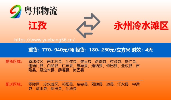 江孜到冷水滩区物流专线名片