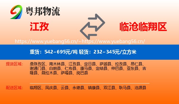 江孜到临翔区物流