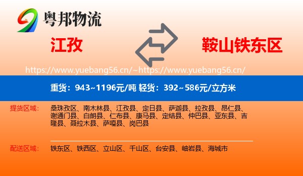 江孜到铁东区物流