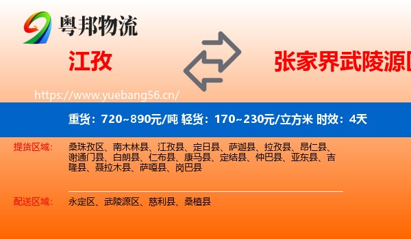江孜到武陵源区物流专线名片