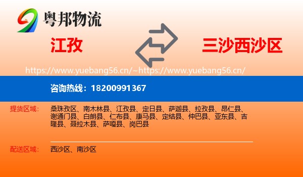 江孜到西沙区物流