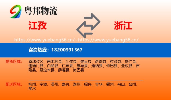 江孜县到浙江物流专线