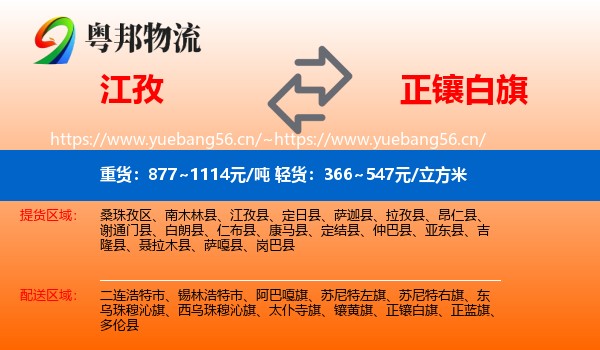 江孜到正镶白旗物流