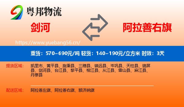 剑河到阿拉善右旗物流专线名片