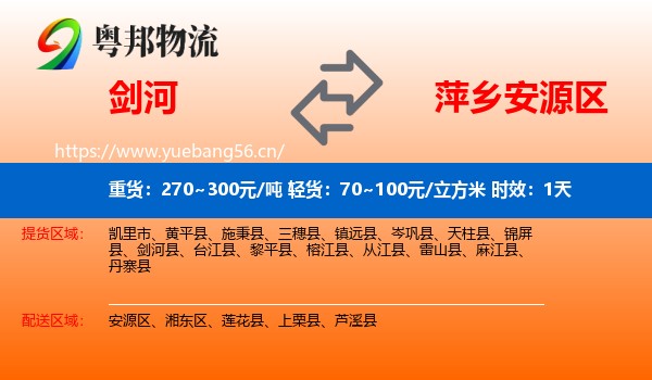剑河到安源区物流专线名片