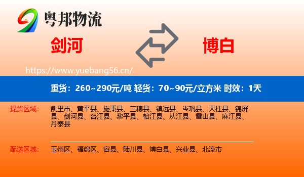 剑河到博白县物流专线名片