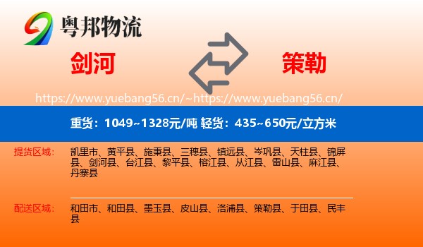 剑河到策勒县物流