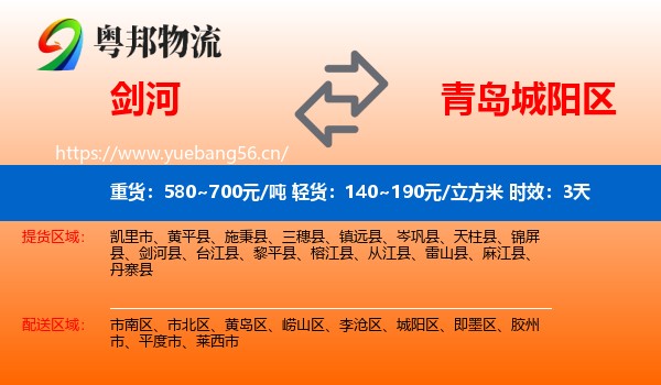 剑河到城阳区物流专线名片