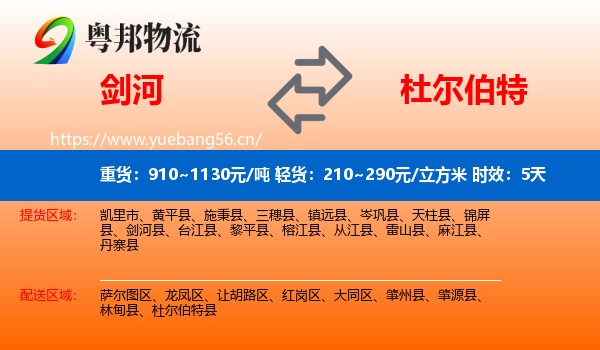剑河到杜尔伯特县物流专线名片