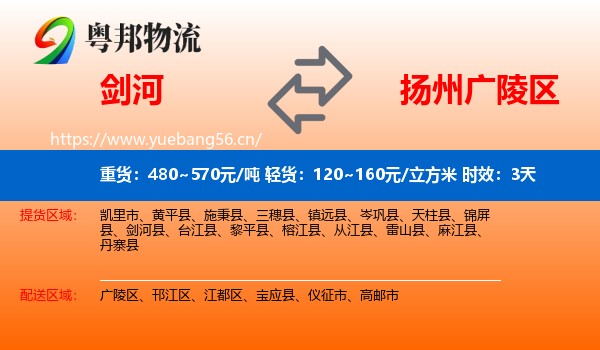 剑河到广陵区物流专线名片