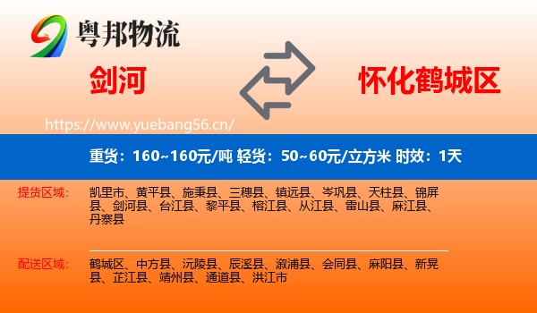 剑河到鹤城区物流专线名片