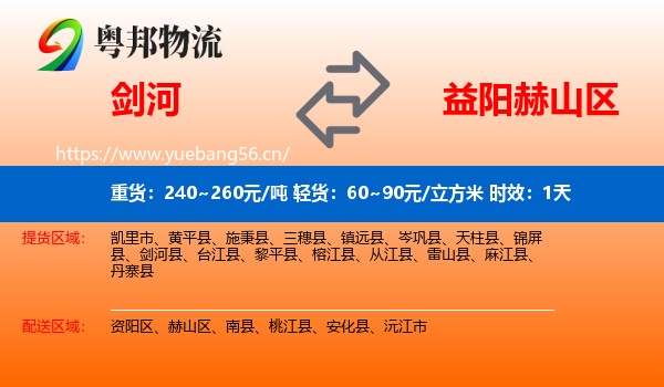 剑河到赫山区物流专线名片