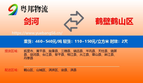 剑河到鹤山区物流专线名片