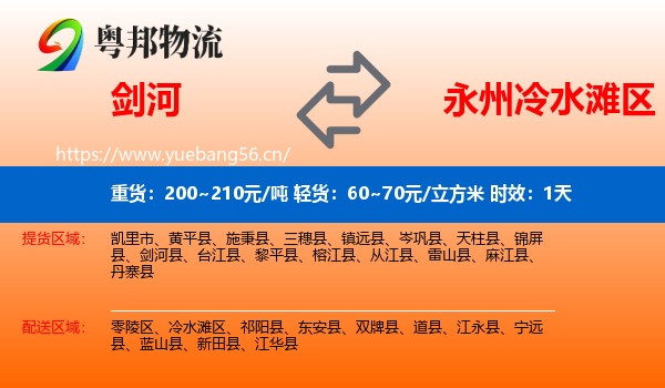 剑河到冷水滩区物流专线名片