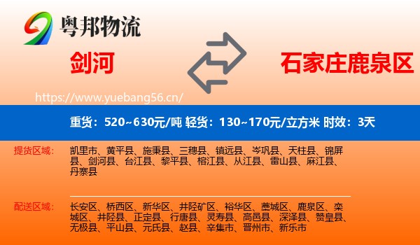 剑河到鹿泉区物流专线名片