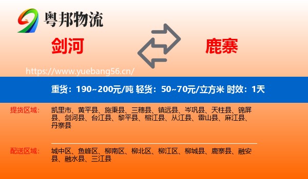 剑河到鹿寨县物流专线名片