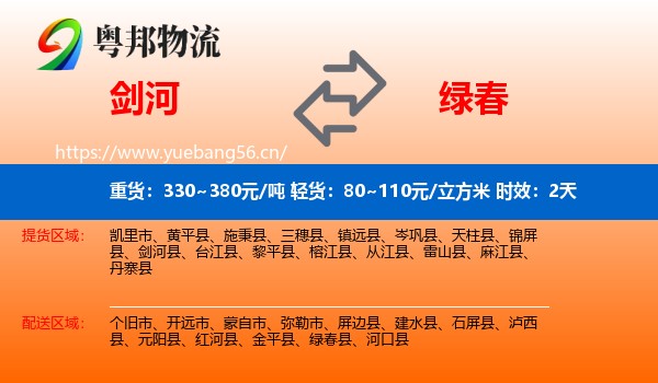 剑河到绿春县物流专线名片