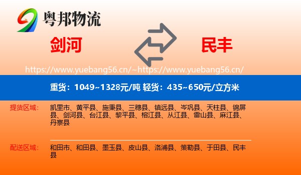 剑河到民丰县物流
