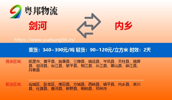 剑河到内乡县物流专线名片