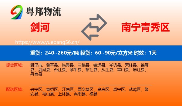 剑河到青秀区物流专线名片