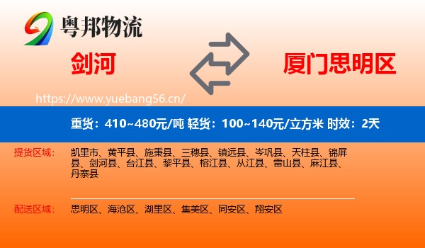 剑河到思明区物流专线名片