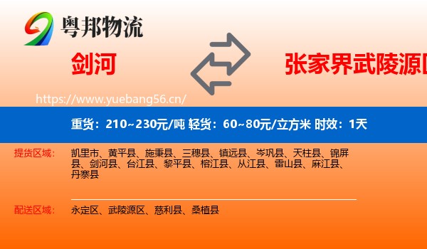 剑河到武陵源区物流专线名片
