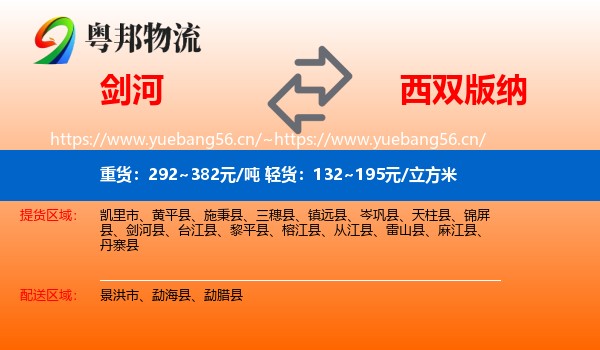 剑河到西双版纳物流