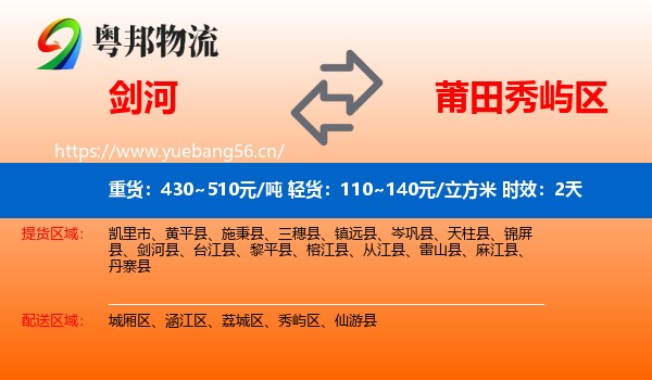 剑河到秀屿区物流专线名片