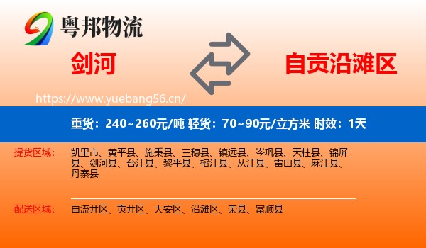 剑河到沿滩区物流专线名片