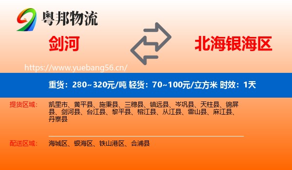 剑河到银海区物流专线名片