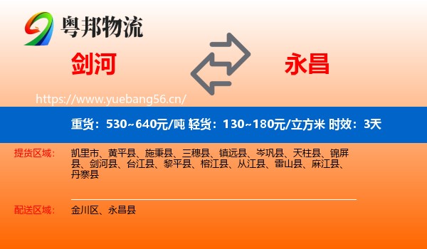 剑河到永昌县物流专线名片