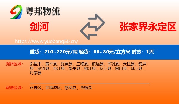 剑河到永定区物流专线名片