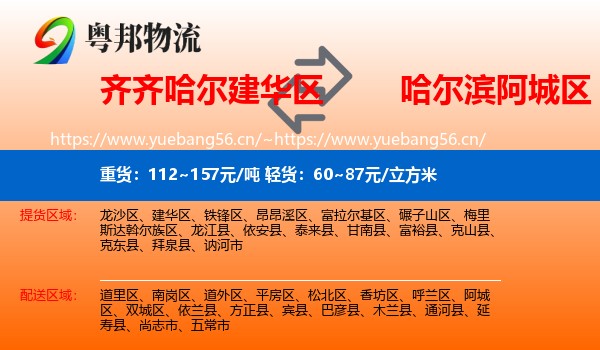 齐齐哈尔建华区到阿城区物流