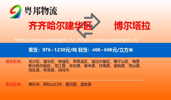 齐齐哈尔建华区到博尔塔拉物流