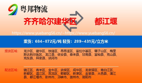 齐齐哈尔建华区到都江堰市物流