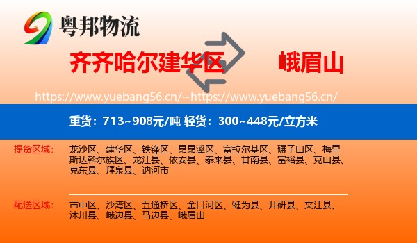 齐齐哈尔建华区到峨眉山物流
