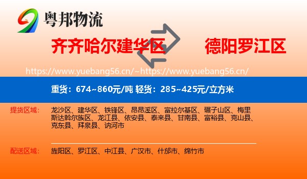 齐齐哈尔建华区到罗江区物流