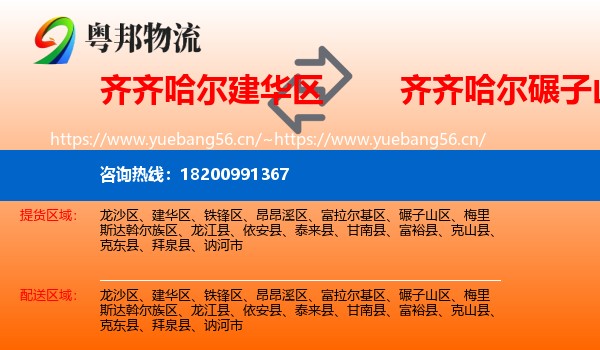 建华区到碾子山区物流专线