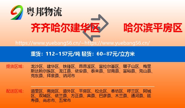 齐齐哈尔建华区到平房区物流