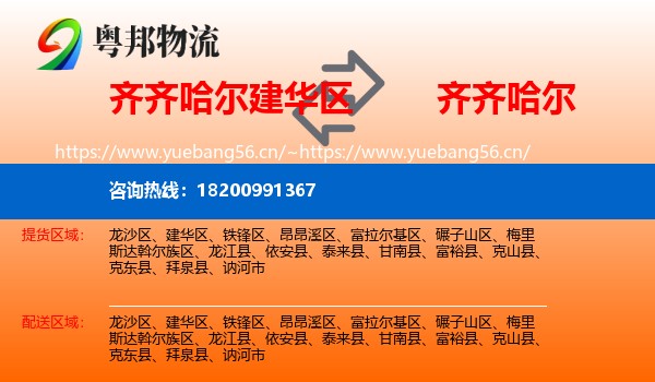 建华区到齐齐哈尔物流专线