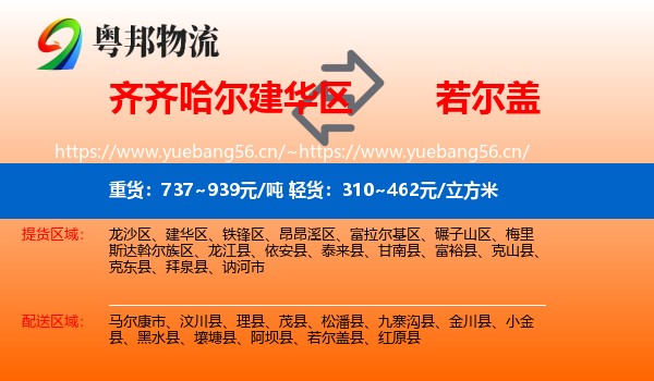 齐齐哈尔建华区到若尔盖县物流