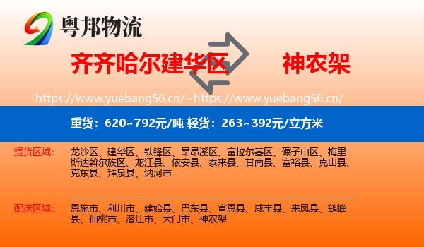 齐齐哈尔建华区到神农架物流